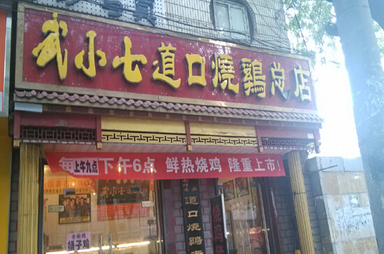 武小七道口烧鸡加盟