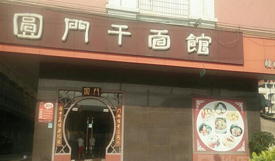 圆门干面馆加盟