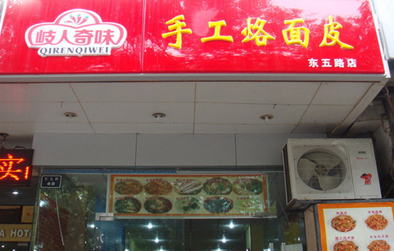 岐人奇味手工烙面皮加盟店