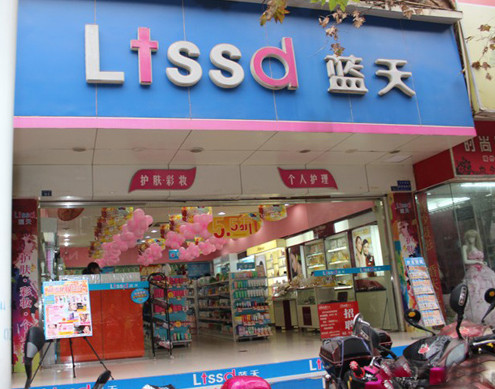 蓝天化妆品加盟