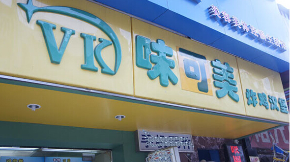 味可美炸鸡汉堡加盟店