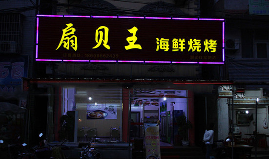 扇贝王海鲜烧烤加盟