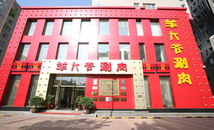 羊大爷涮肉加盟