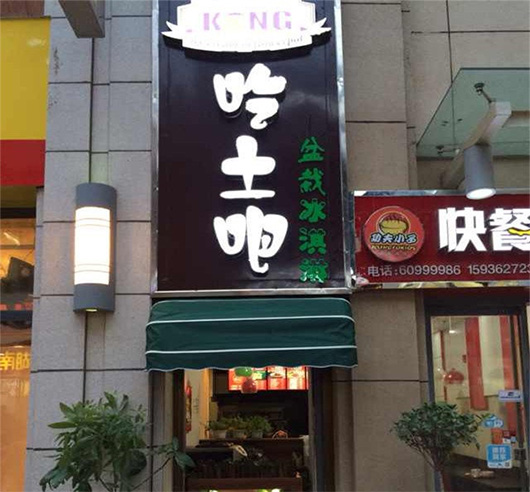 吃土吧盆栽冰淇淋加盟