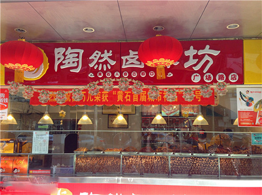 陶然卤味坊加盟费