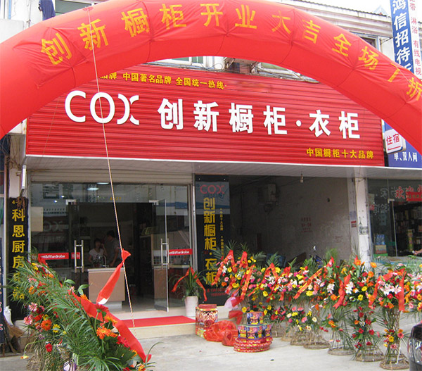 创新橱柜加盟店