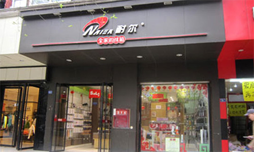 耐尔加盟店