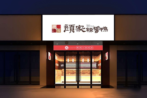 颜家辣酱鸭加盟店