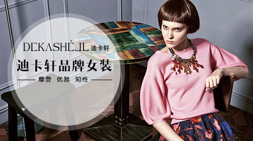 迪卡轩女装加盟