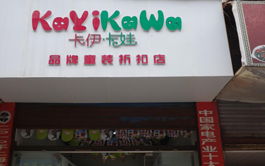 卡伊卡娃童装加盟店