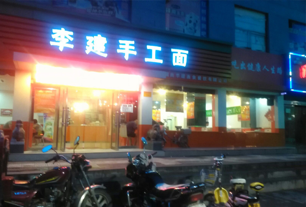 李建手工面加盟