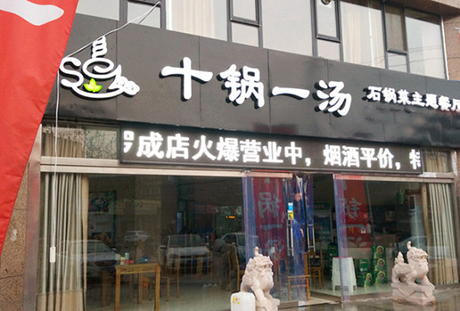 十锅一汤加盟