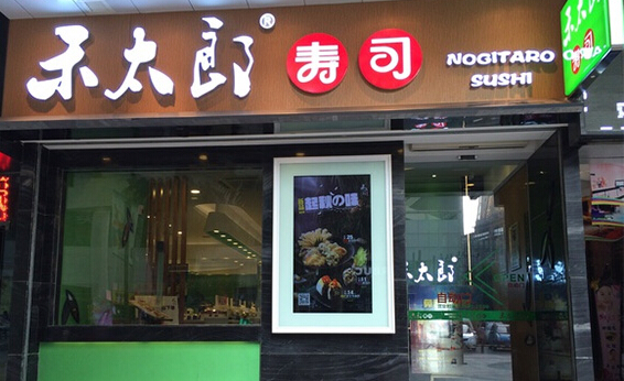 禾太郎寿司加盟