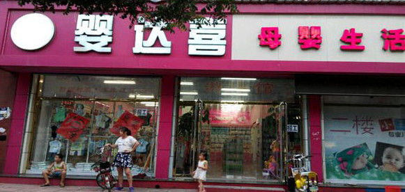 婴达喜加盟