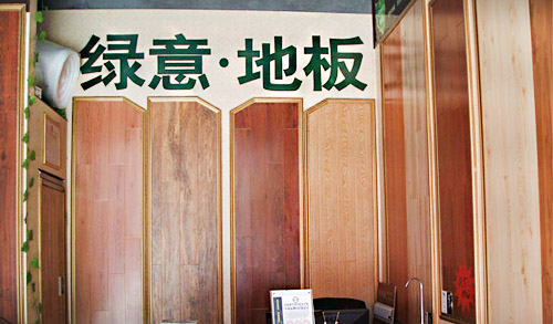 绿意地板加盟