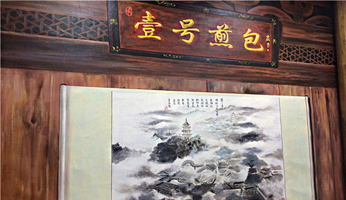 壹号煎包加盟店