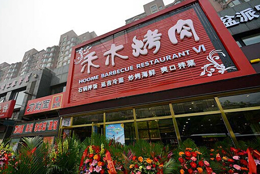 禾木烤肉加盟