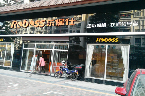乐保仕家居加盟店