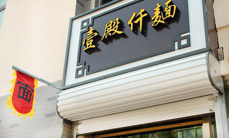 壹殿仟麺加盟店