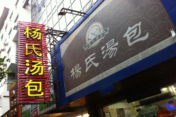 杨氏汤包加盟