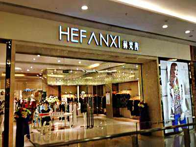 赫梵茜女装加盟