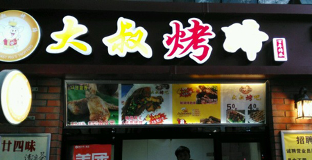 大叔烤蹄加盟