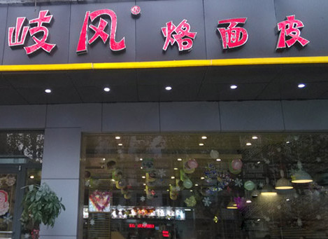 岐风烙面皮加盟店