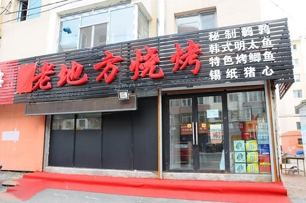 老地方烧烤加盟
