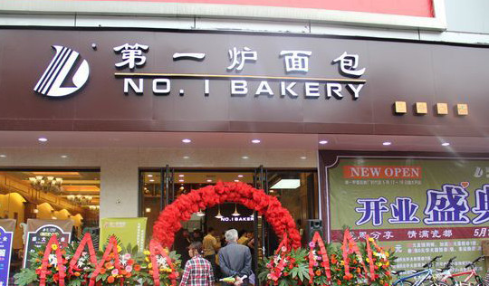 第一炉面包加盟