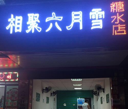 六月雪糖水店加盟