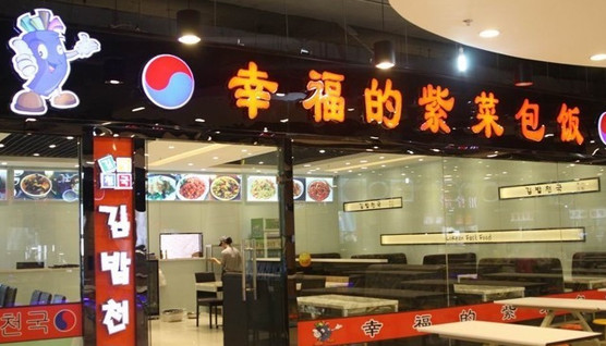 幸福的紫菜包饭加盟