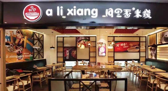 阿里香米线加盟
