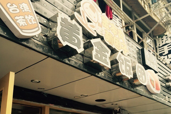 金本丸黄金饭团加盟