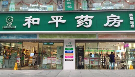 和平药房加盟店