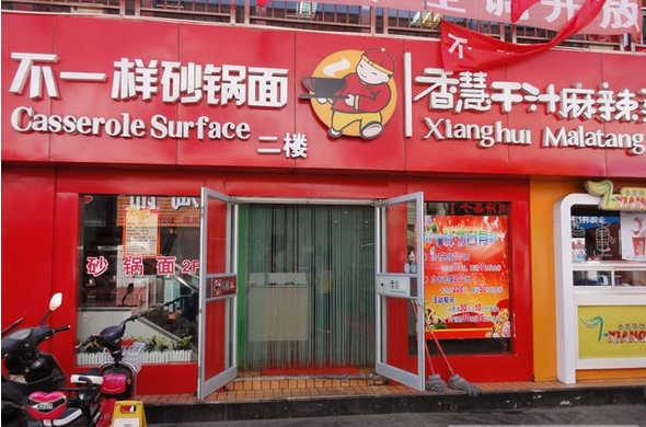 不一样砂锅面加盟
