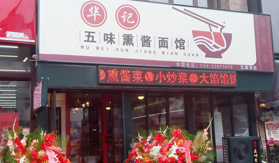 华记五味熏酱面馆加盟