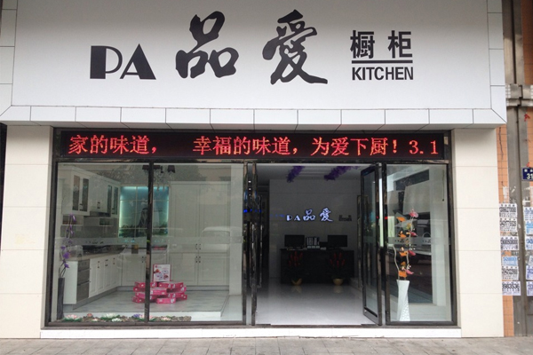 品爱橱柜加盟店