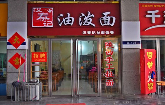 汉秦记油泼面加盟