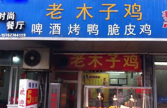 老木子鸡加盟
