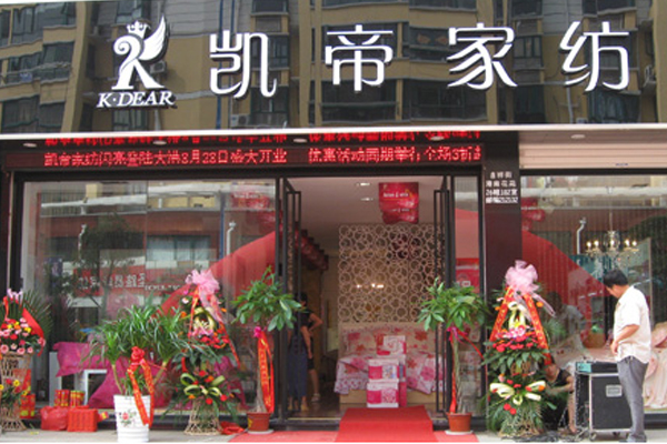 凯帝家纺加盟店