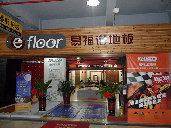 易福诺地板加盟店