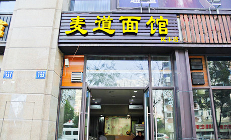 麦道面馆加盟