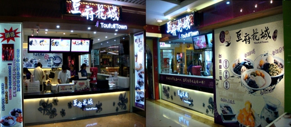 豆府花城加盟店