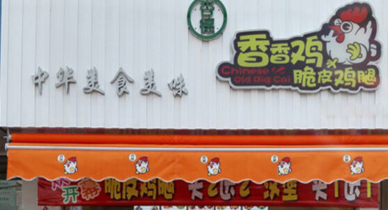 杏德香香鸡加盟