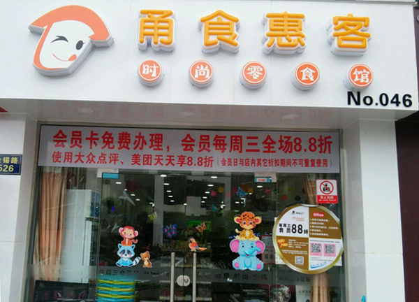 甬食惠客加盟店