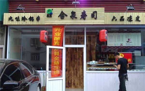 合泉寿司门店
