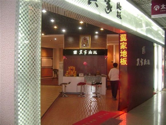 翼家地板加盟店