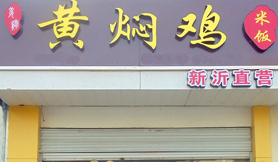 姜辉黄焖鸡加盟