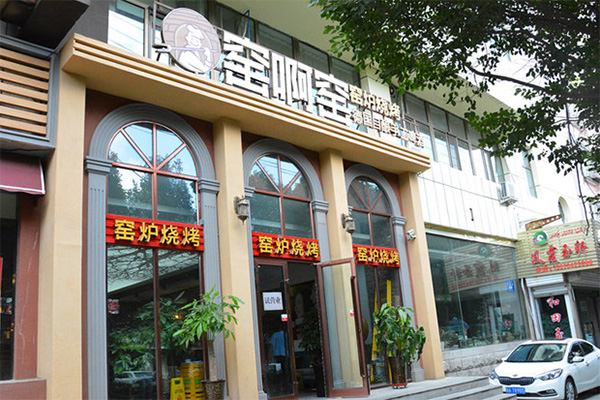 窑啊窑窑炉烧烤加盟店