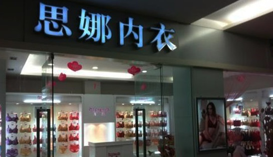 思娜内衣加盟需要多少钱?13.07万元助你速揽金!